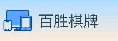百胜棋牌 Logo